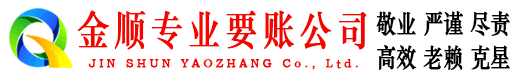 黎川金顺要债公司